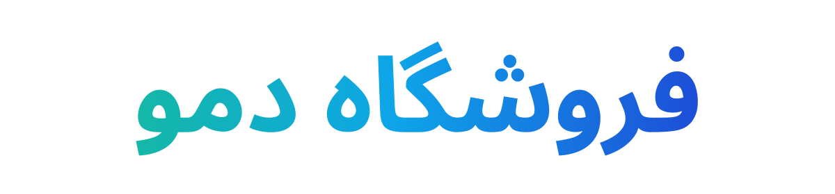 دمو فروشگاه